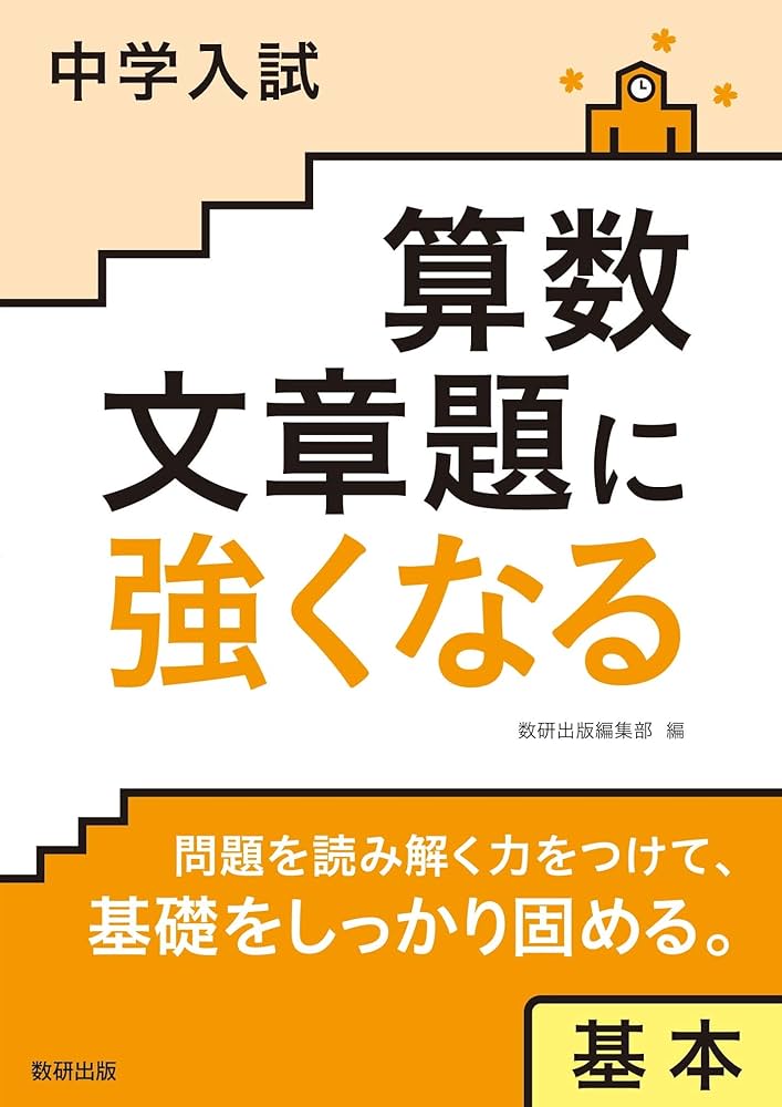 中学受験算数文章題DVD全12枚 中学入試 算数文章題に強くなる 基本 | 数研出版編集部 |本